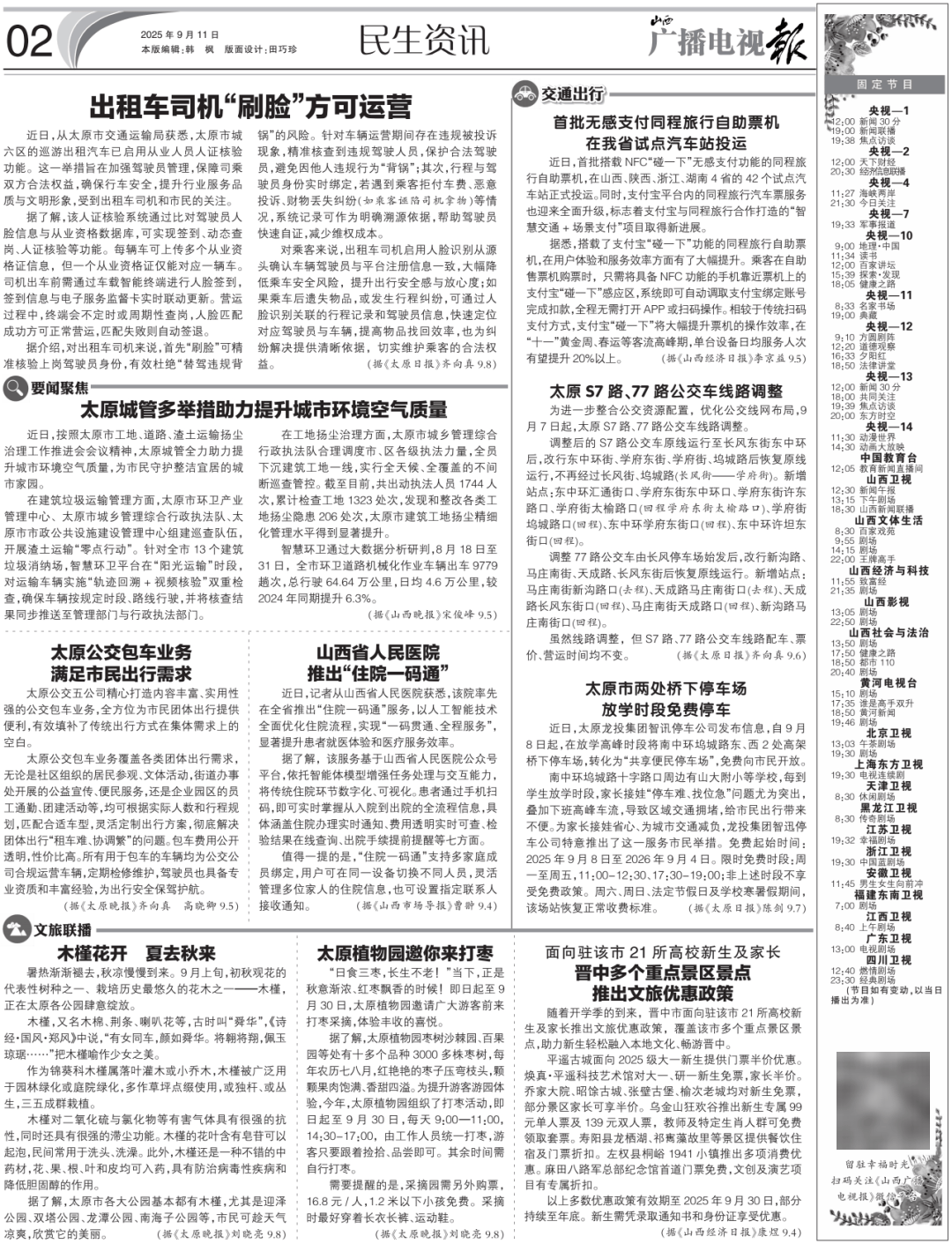 电视报》2025年第37期开元棋牌电子版 《山西广播(图7)